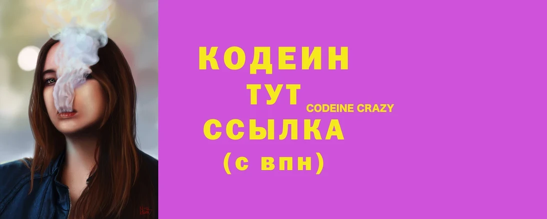 мега ONION  купить наркотики цена  Высоцк  Codein Purple Drank 